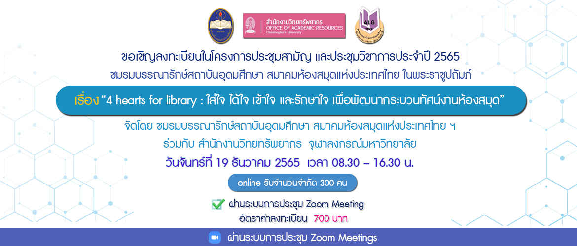 (online)โครงการประชุมสามัญ และประชุมวิชาการประจำปี 2565  ชมรมบรรณารักษ์สถาบันอุดมศึกษา สมาคมห้องสมุดแห่งประเทศไทย ในพระราชูปถัมภ์ เรื่อง “4 hearts for library : ใส่ใจ ได้ใจ เข้าใจ และรักษาใจ เพื่อพัฒนากระบวนทัศน์งานห้องสมุด” 