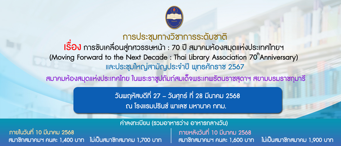 การประชุมทางวิชาการระดับชาติ ปี 2567 เรื่อง การขับเคลื่อนสู่ทศวรรษหน้า : 70 ปี สมาคมห้องสมุดแห่งประเทศไทยฯ