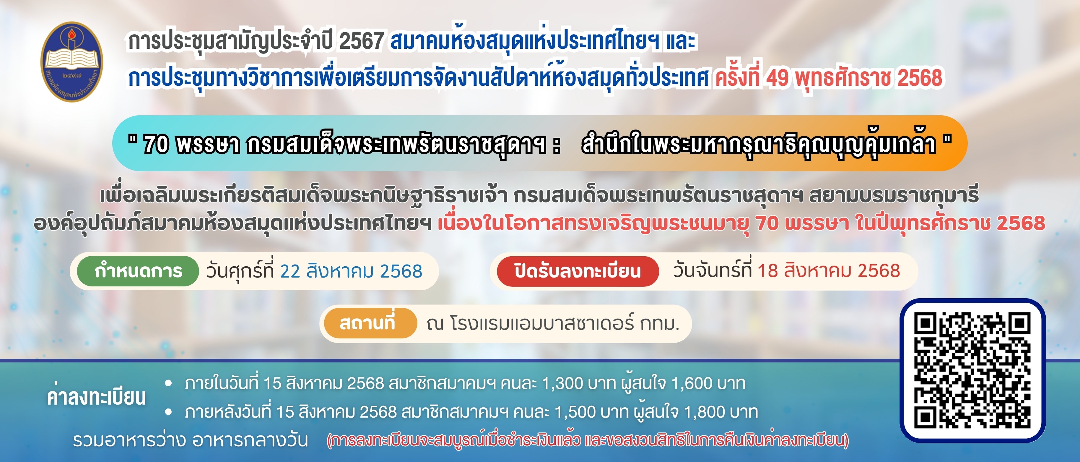 การประชุมสามัญประจำปี 2567 สมาคมห้องสมุดแห่งประเทศไทยฯ และ การประชุมทางวิชาการเพื่อเตรียมการจัดงานสัปดาห์ห้องสมุดทั่วประเทศ ครั้งที่ 49