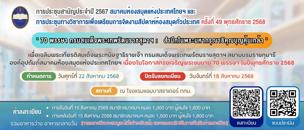 การประชุมสามัญประจำปี 2567 สมาคมห้องสมุดแห่งประเทศไทยฯ และ การประชุมทางวิชาการเพื่อเตรียมการจัดงานสัปดาห์ห้องสมุดทั่วประเทศ ครั้งที่ 49