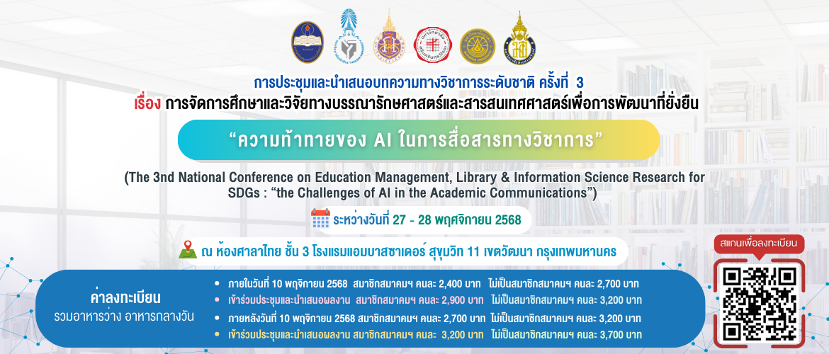 การประชุมและนำเสนอบทความทางวิชาการระดับชาติ ครั้งที่ 3 เรื่อง การจัดการศึกษาและวิจัยทางบรรณารักษศาสตร์และสารสนเทศศาสตร์เพื่อการพัฒนาที่ยั่งยืน  