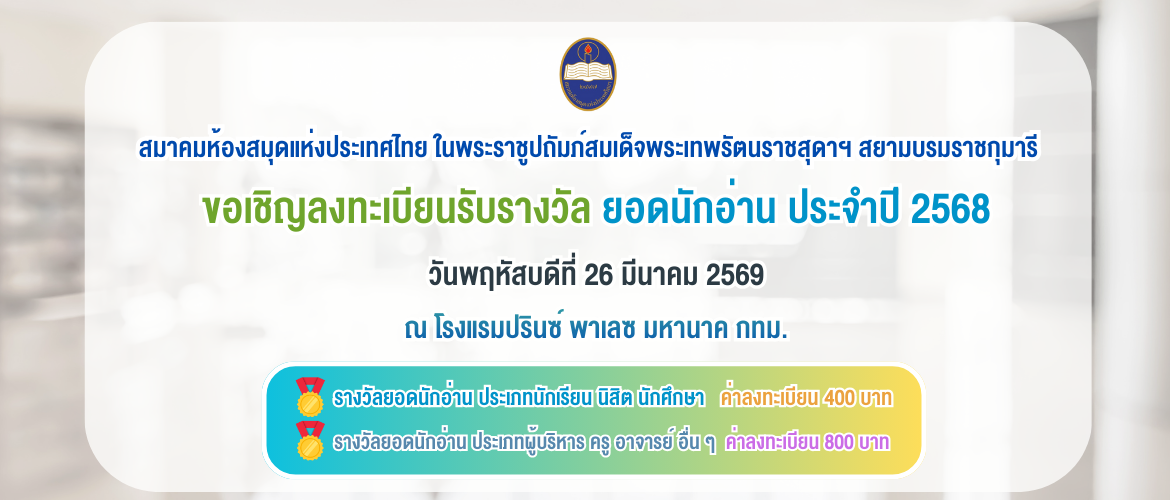 การลงทะเบียนรับรางวัล ยอดนักอ่าน ประจำปี 2568